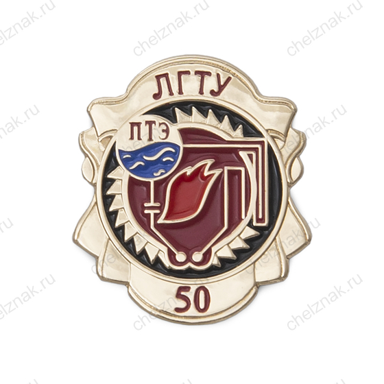 Знак «50 лет кафедре промышленной теплоэнергетики Липецкого гос. тех. университета»