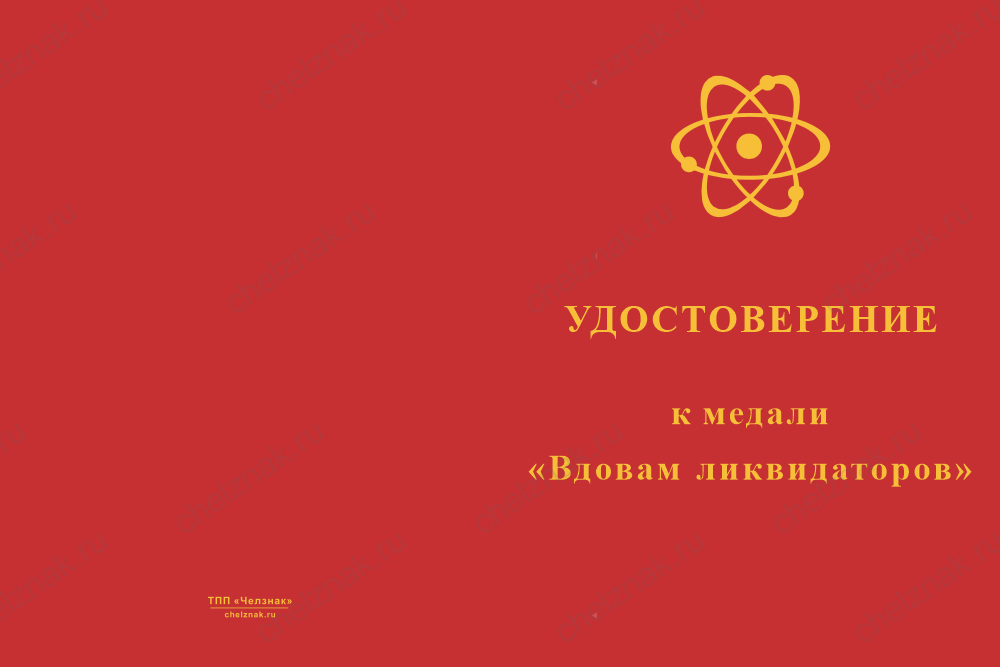 Бланк лицевая сторона Медаль «Вдовам ликвидаторов аварии на ЧАЭС» с бланком удостоверения