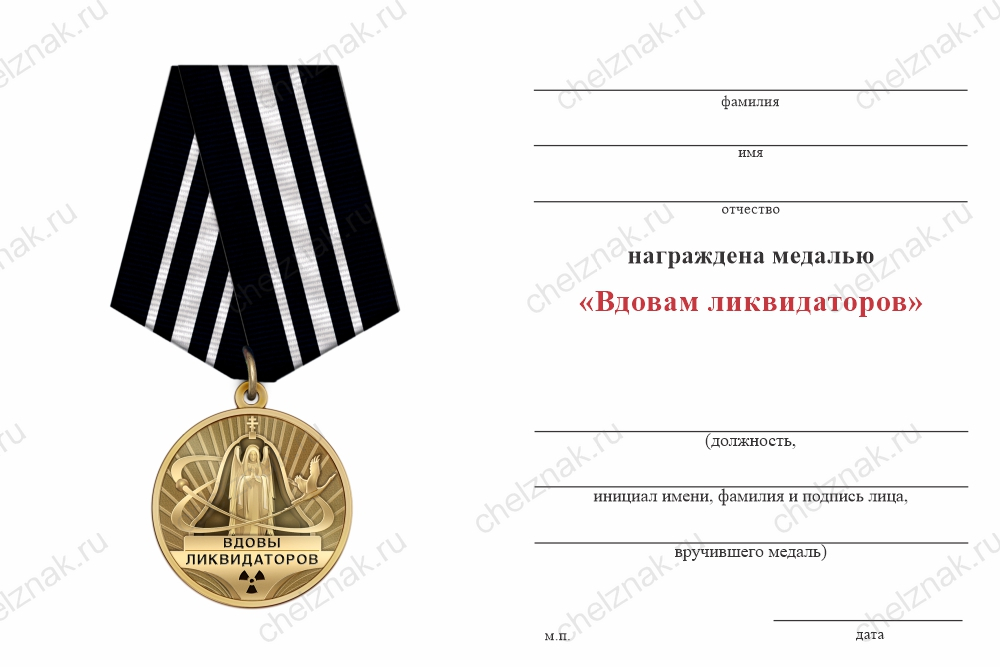 Бланк оборотная сторона Медаль «Вдовам ликвидаторов аварии на ЧАЭС» с бланком удостоверения
