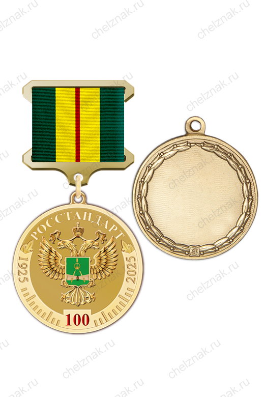 Медаль на квадроколодке «100 лет Росстандарту» с бланком удостоверения