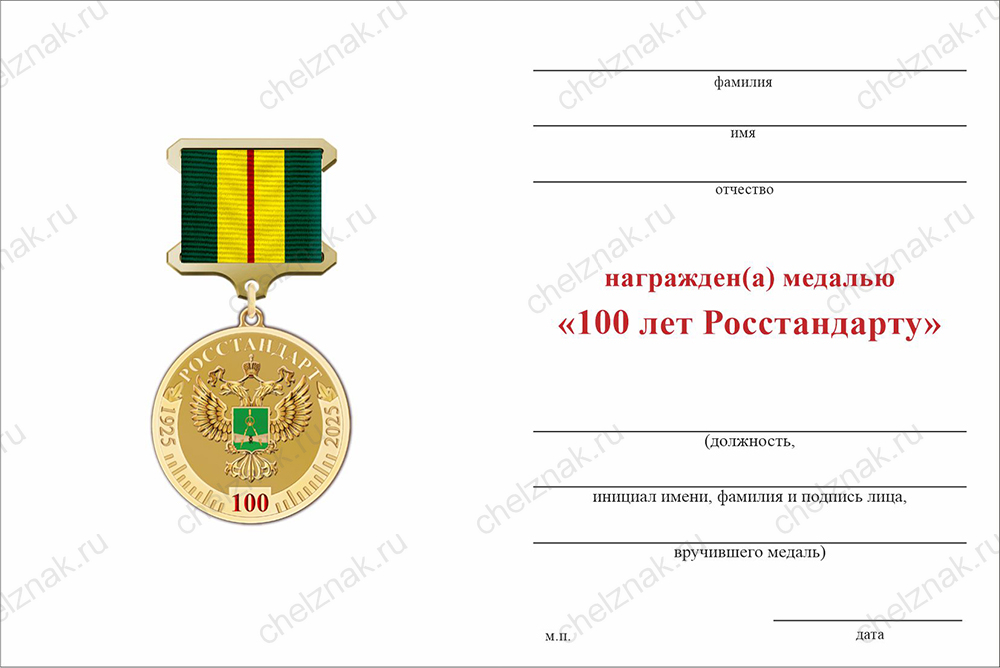 Бланк оборотная сторона Медаль на квадроколодке «100 лет Росстандарту» с бланком удостоверения