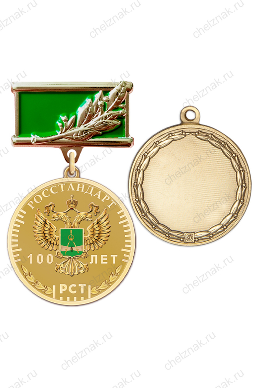 Памятный знак «100 лет Росстандарту» с бланком удостоверения