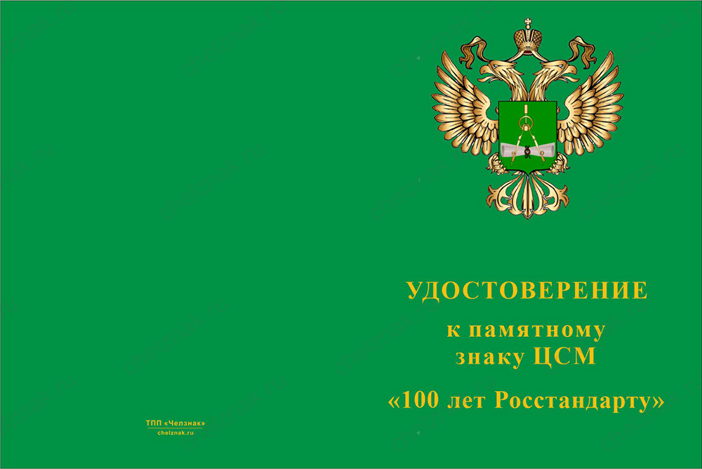 Бланк лицевая сторона Памятный знак «100 лет Росстандарту» с бланком удостоверения