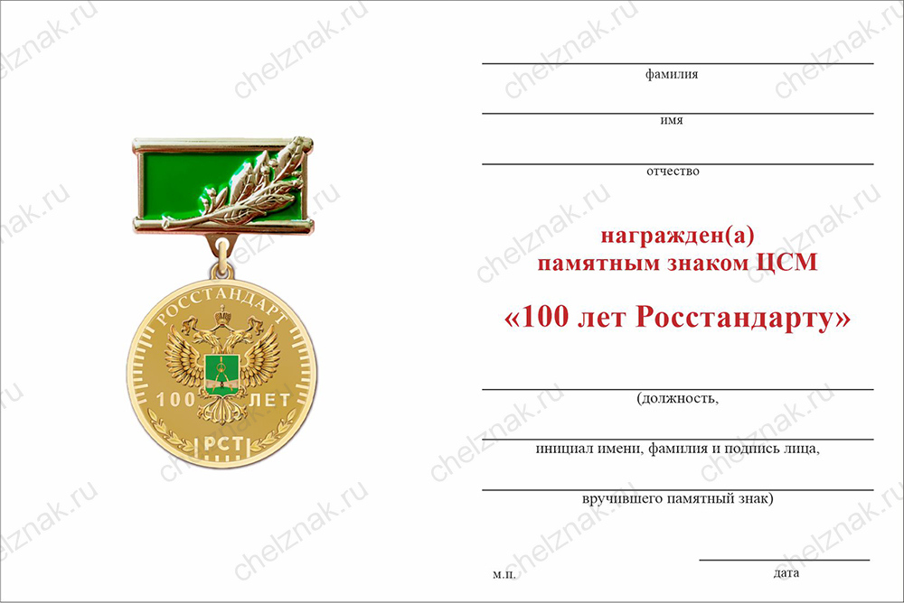 Бланк оборотная сторона Памятный знак «100 лет Росстандарту» с бланком удостоверения