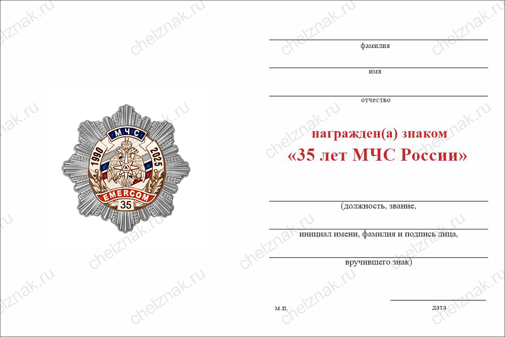 Бланк оборотная сторона Нагрудный знак «35 лет МЧС России» с бланком удостоверения