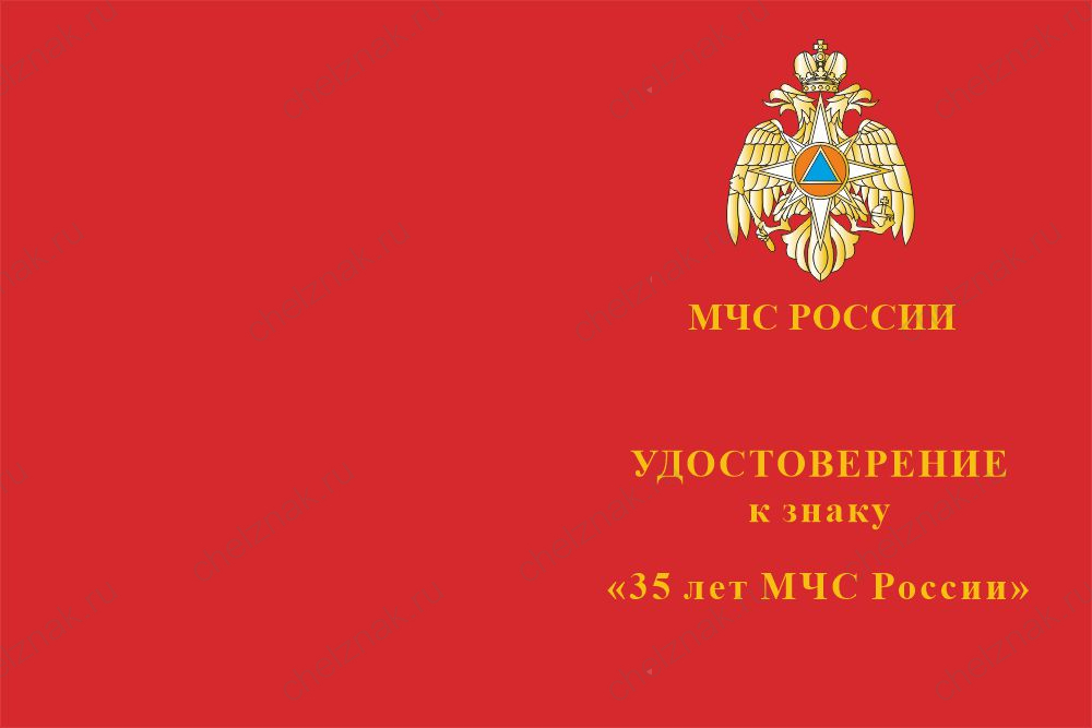 Бланк лицевая сторона Нагрудный знак «35 лет МЧС России» с бланком удостоверения