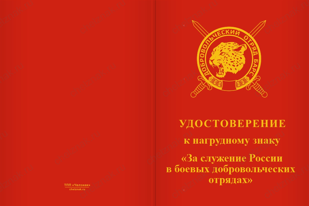 Бланк лицевая сторона Нагрудный знак «За служение России в боевых добровольческих отрядах. БАРС-9» с бланком удостоверения