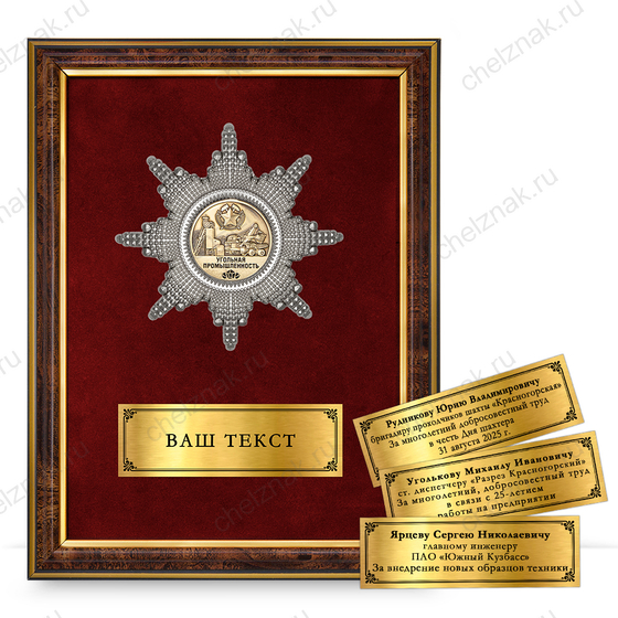 Лицевая сторона награды Панно наградное «За работу в угольной промышленности»
