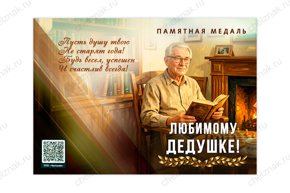 Обратная сторона награды Поздравительная открытка с медалью «Любимому дедушке»