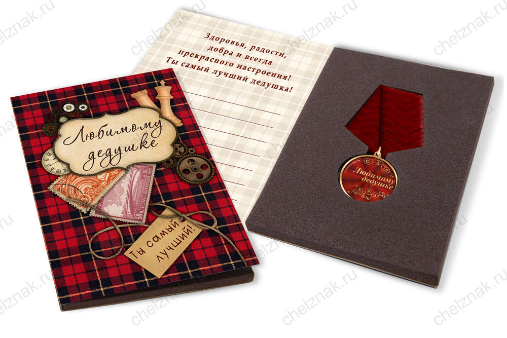 Лицевая сторона награды Поздравительная открытка с медалью «Любимому дедушке»