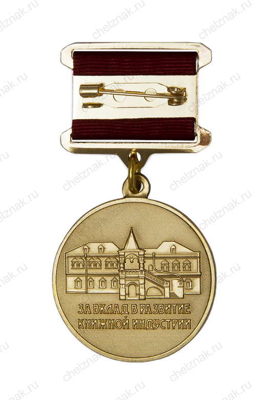 Реверс награды Медаль «460 лет книгопечатанью в России» с бланком удостоверения
