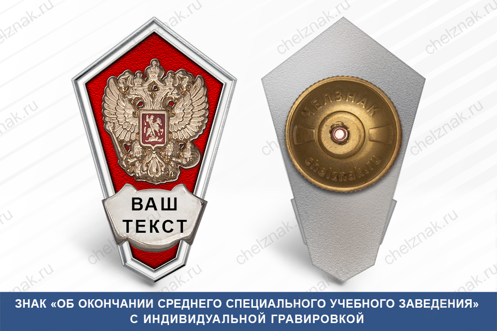 Лицевая сторона награды Нагрудный знак «Об окончании среднего специального учебного заведения», красный
