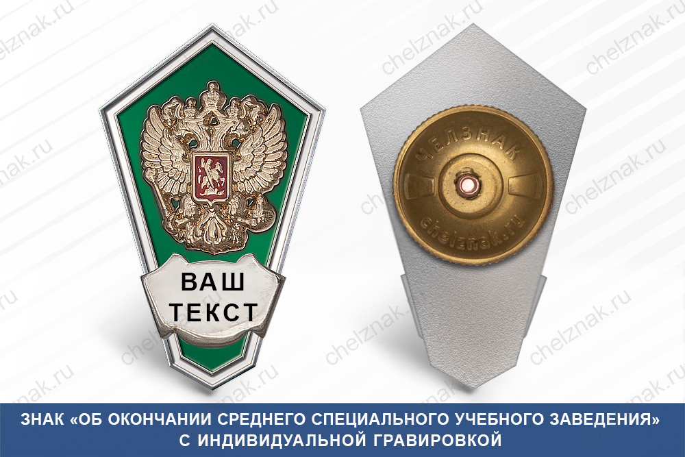 Лицевая сторона награды Нагрудный знак «Об окончании среднего специального учебного заведения», зелёный