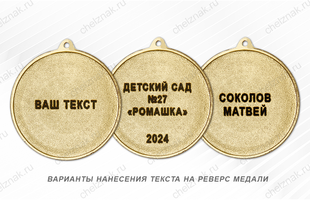 Обратная сторона награды Медаль «Выпускник детского сада»