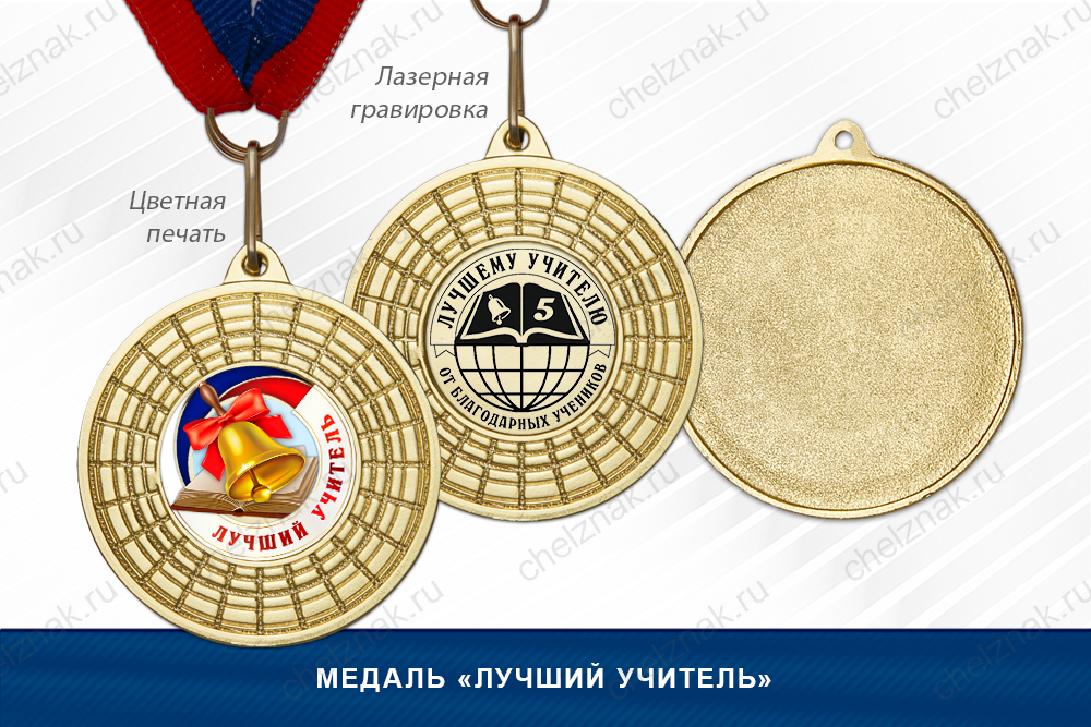 Лицевая сторона награды Медаль «Лучший учитель»