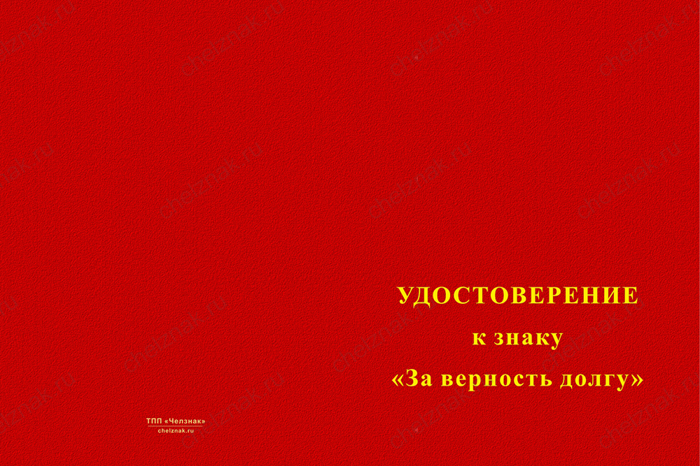 Бланк лицевая сторона Знак ЧВК «За верность долгу» с бланком удостоверения