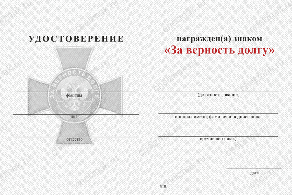 Бланк оборотная сторона Знак ЧВК «За верность долгу» с бланком удостоверения