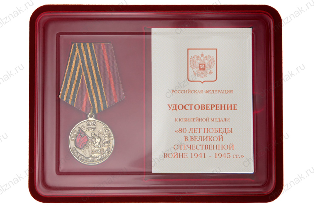 Лицевая сторона награды Наградной комплект к медали «80 лет Победы в Великой Отечественной войне 1941-1945 гг.»