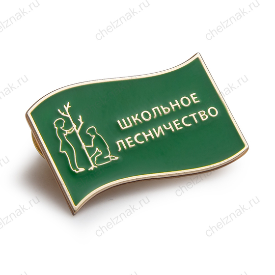 Значок «Школьное лесничество»