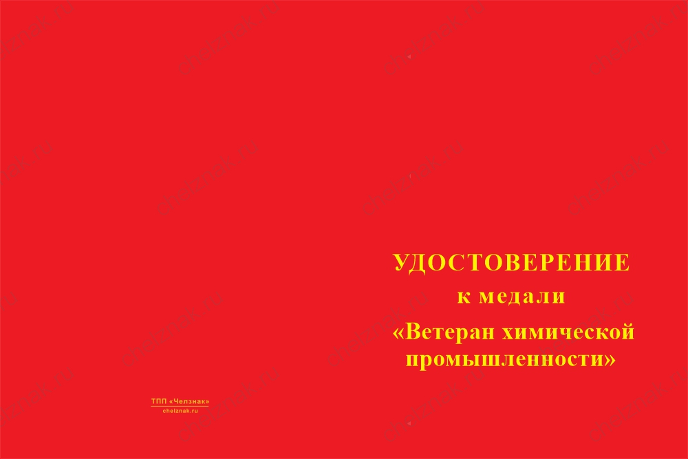Бланк лицевая сторона Медаль «Ветеран химической промышленности» с бланком удостоверения