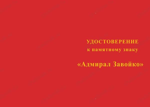 Лицевая сторона награды Медаль «Адмирал Завойко» с бланком удостоверения