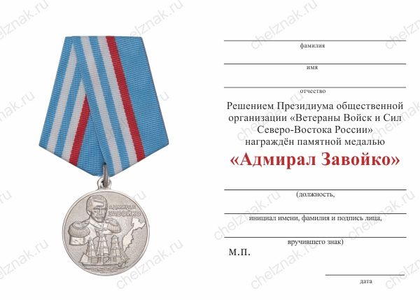 Обратная сторона награды Медаль «Адмирал Завойко» с бланком удостоверения