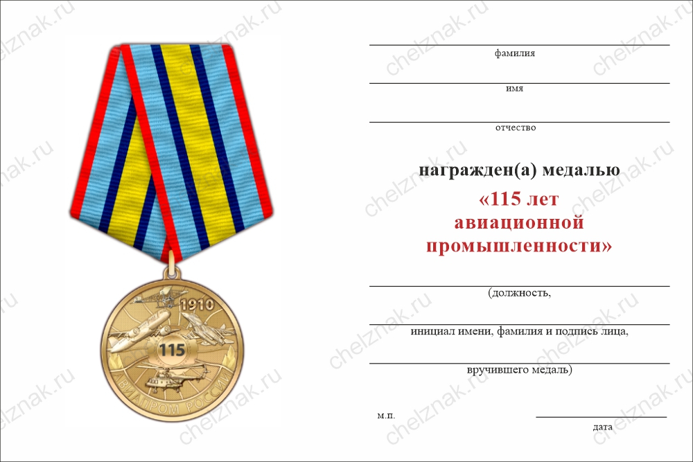 Бланк оборотная сторона Медаль «115 лет авиационной промышленности» с бланком удостоверения