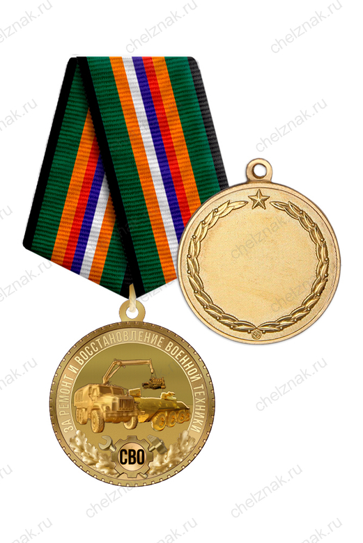 Медаль «За восстановление военной техники на СВО» с бланком удостоверения