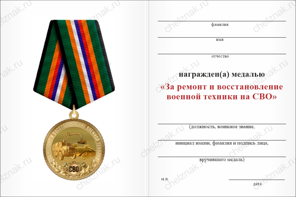 Бланк оборотная сторона Медаль «За восстановление военной техники на СВО» с бланком удостоверения