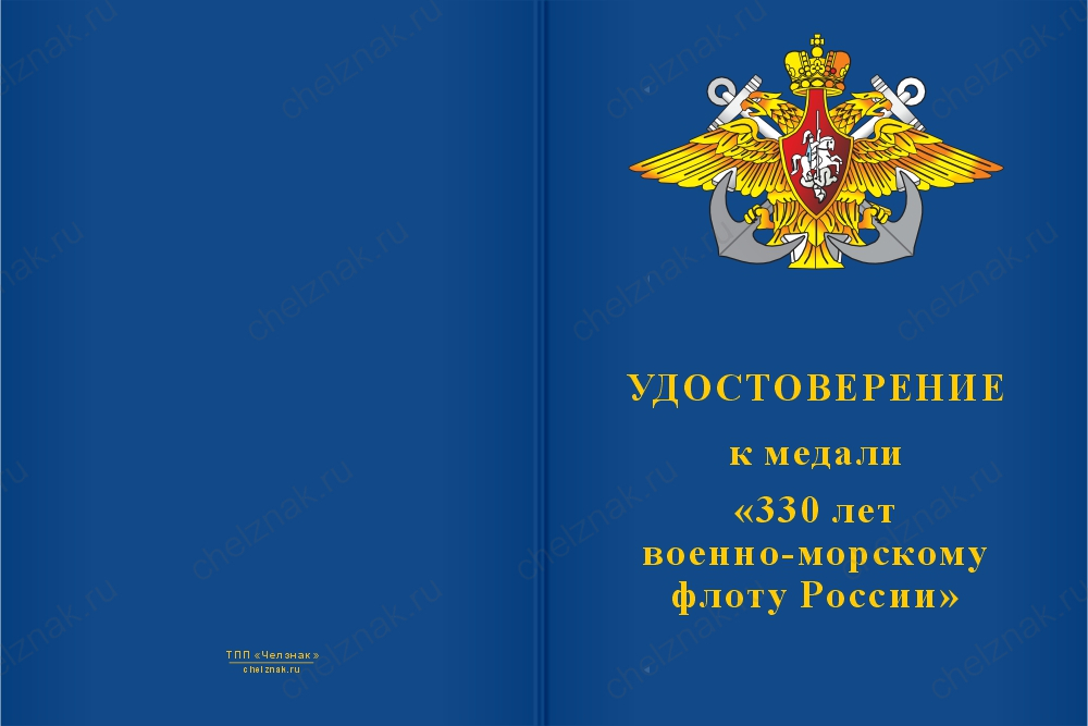 Бланк лицевая сторона Медаль «330 лет ВМФ» с бланком удостоверения
