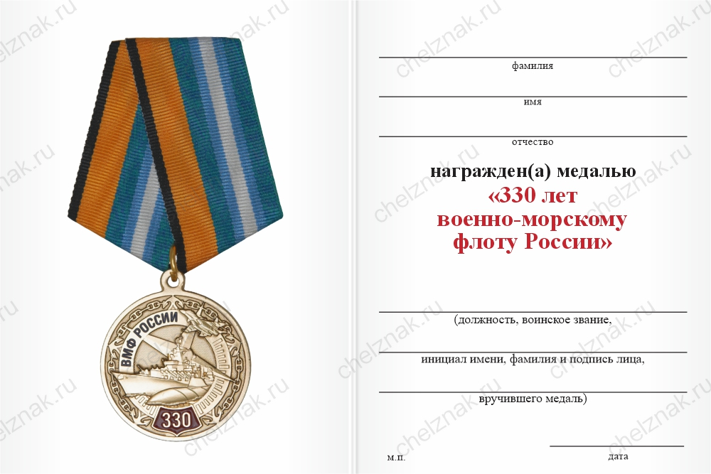 Бланк оборотная сторона Медаль «330 лет ВМФ» с бланком удостоверения