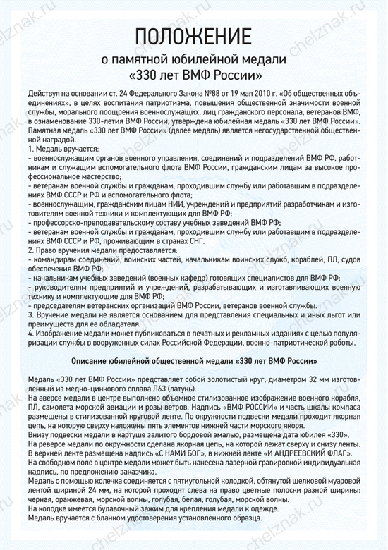 Медаль «330 лет ВМФ» с бланком удостоверения, положение о награде 1