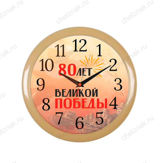 Лицевая сторона награды Часы настенные с логотипом «80 лет Великой Победы»