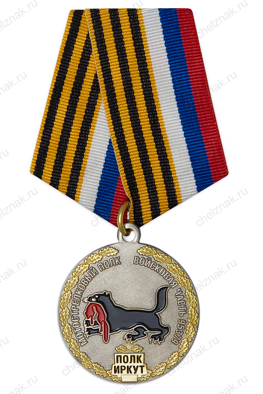 Медаль «За активную помощь СВО (полк "Иркут")»