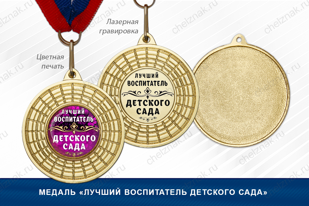 Лицевая сторона награды Медаль «Лучший воспитатель детского сада»