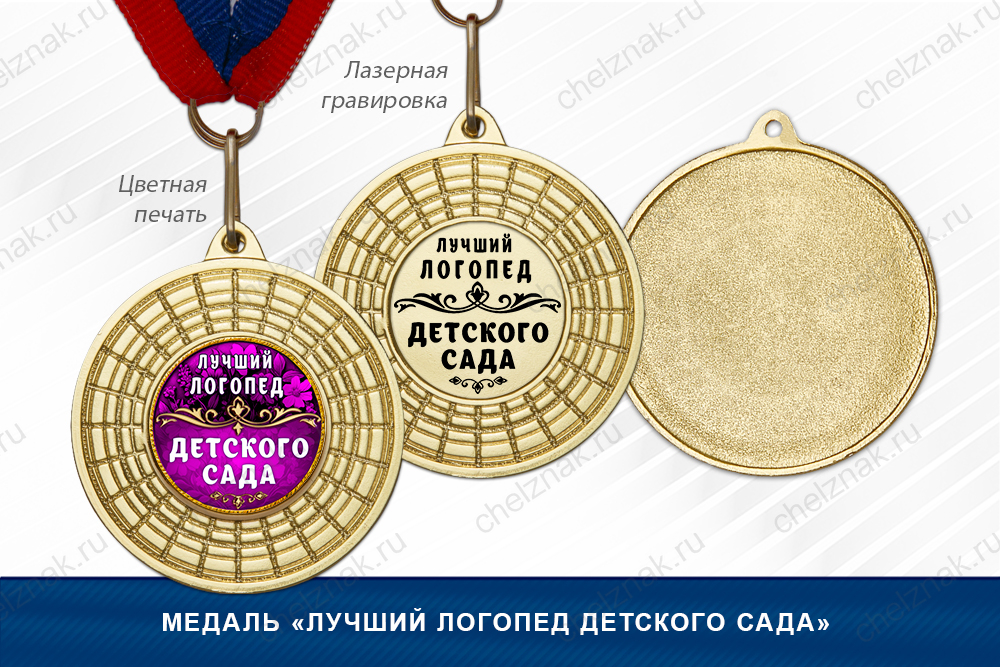 Лицевая сторона награды Медаль «Лучший логопед детского сада»