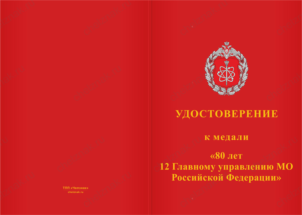 Бланк лицевая сторона Медаль «80 лет 12 ГУ МО РФ» с бланком удостоверения