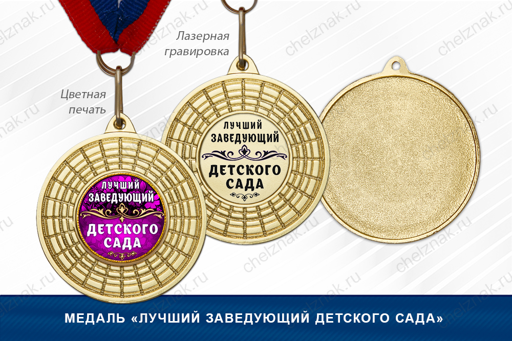 Лицевая сторона награды Медаль «Лучший заведующий детского сада»