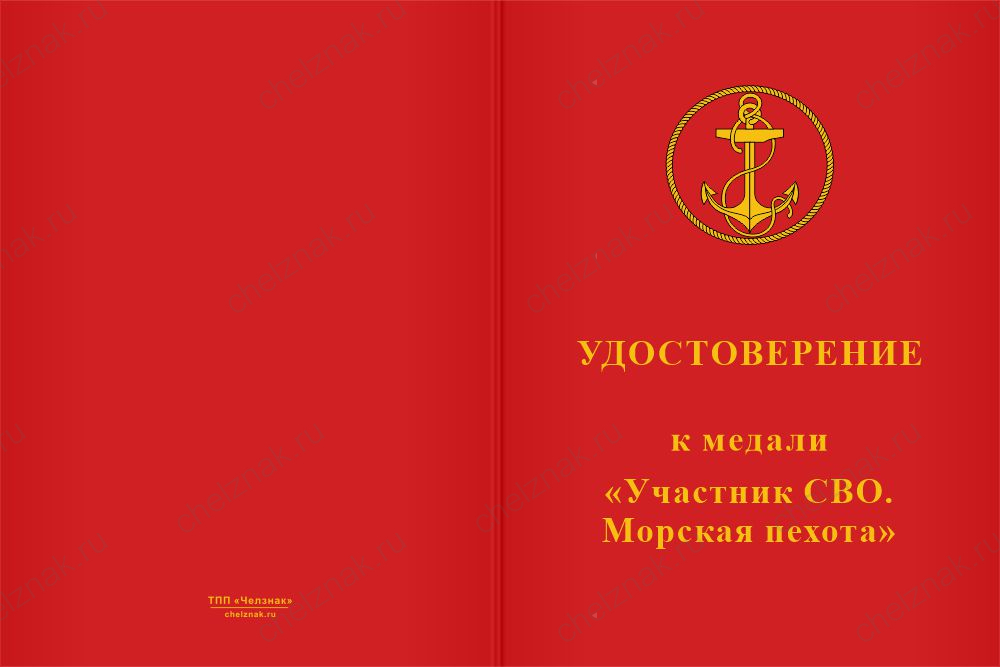 Бланк лицевая сторона Медаль «Участник СВО. Морская пехота» с бланком удостоверения