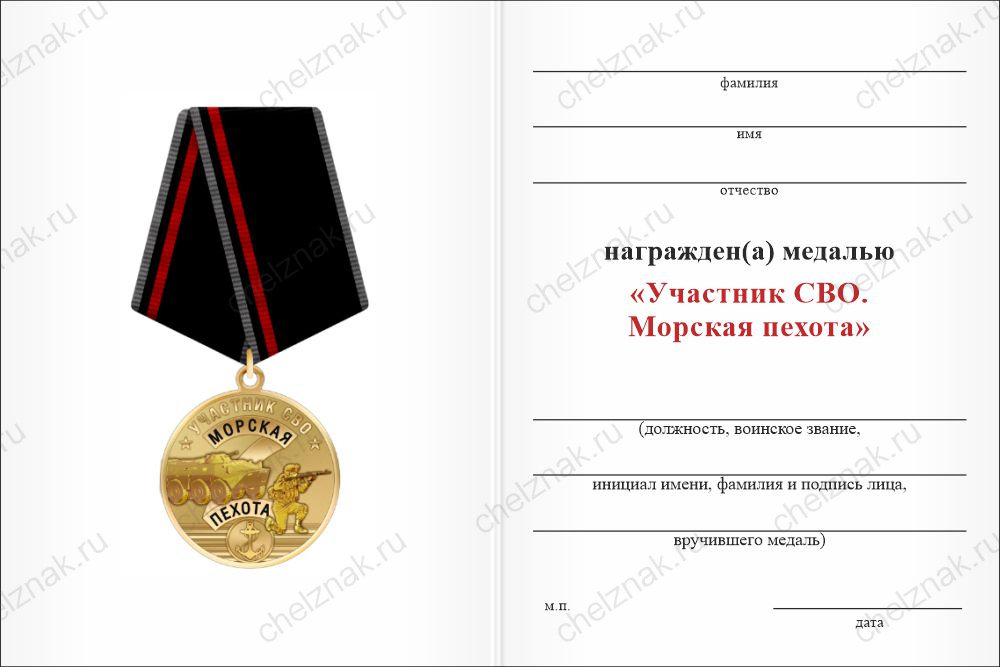 Бланк оборотная сторона Медаль «Участник СВО. Морская пехота» с бланком удостоверения