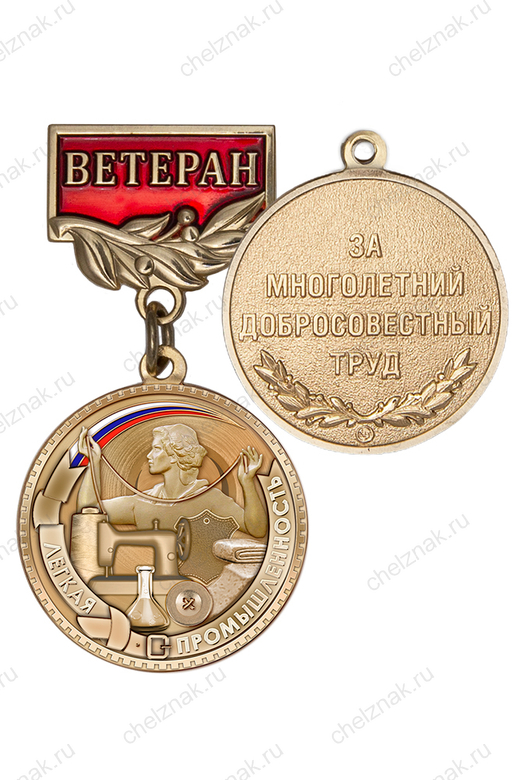 Медаль «Ветеран лёгкой промышленности» с бланком удостоверения