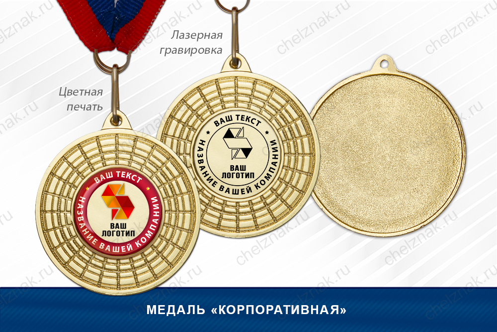 Лицевая сторона награды Медаль «Корпоративная» на ленте