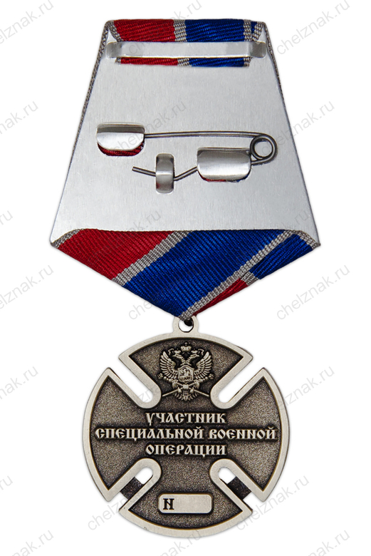 Реверс награды Медаль «Казачья доблесть. Участнику СВО» (спецзаказ)