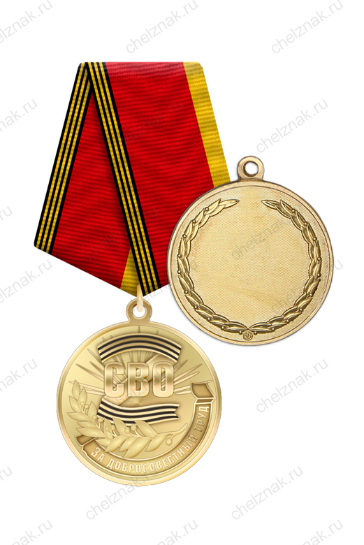 Медаль «За добросовестный труд в условиях СВО» с бланком удостоверения
