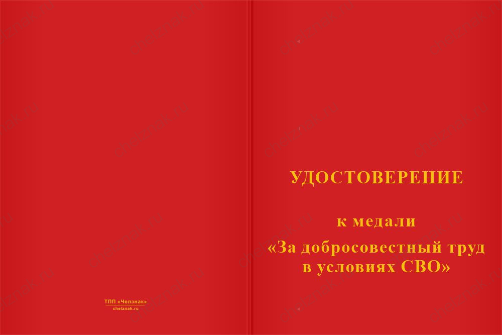 Бланк лицевая сторона Медаль «За добросовестный труд в условиях СВО» с бланком удостоверения