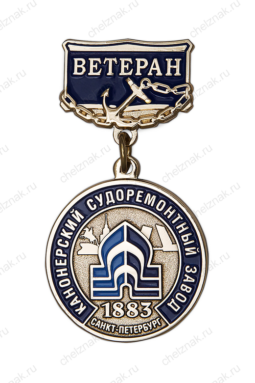 Медаль «Ветеран ЗАО "Канонерский судоремонтный завод"»