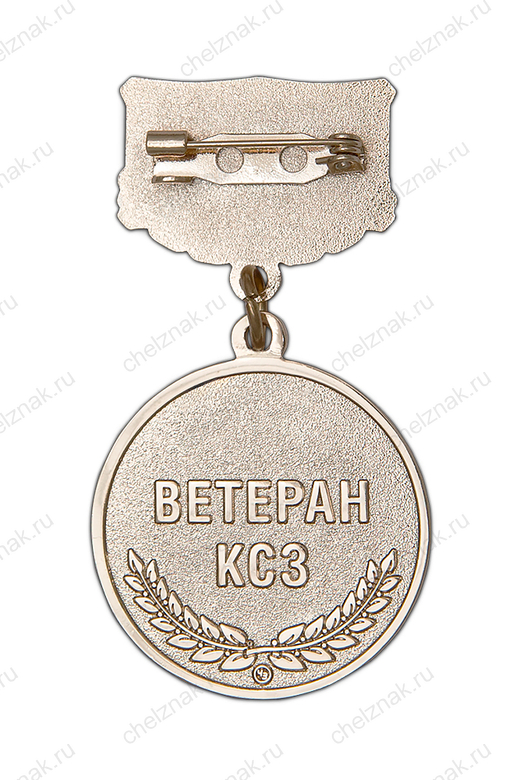 Реверс награды Медаль «Ветеран ЗАО "Канонерский судоремонтный завод"»
