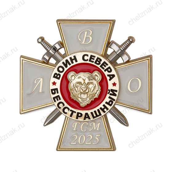 Знак ЛВО «Воин севера» (ГСМ 2025)