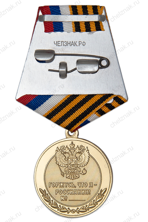 Реверс награды Медаль «Патриот России.РОССПО» (спецзаказ)