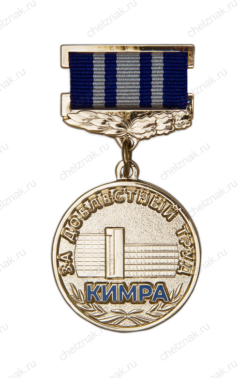 Медаль «100 лет Кимрской фабрике им. Горького»